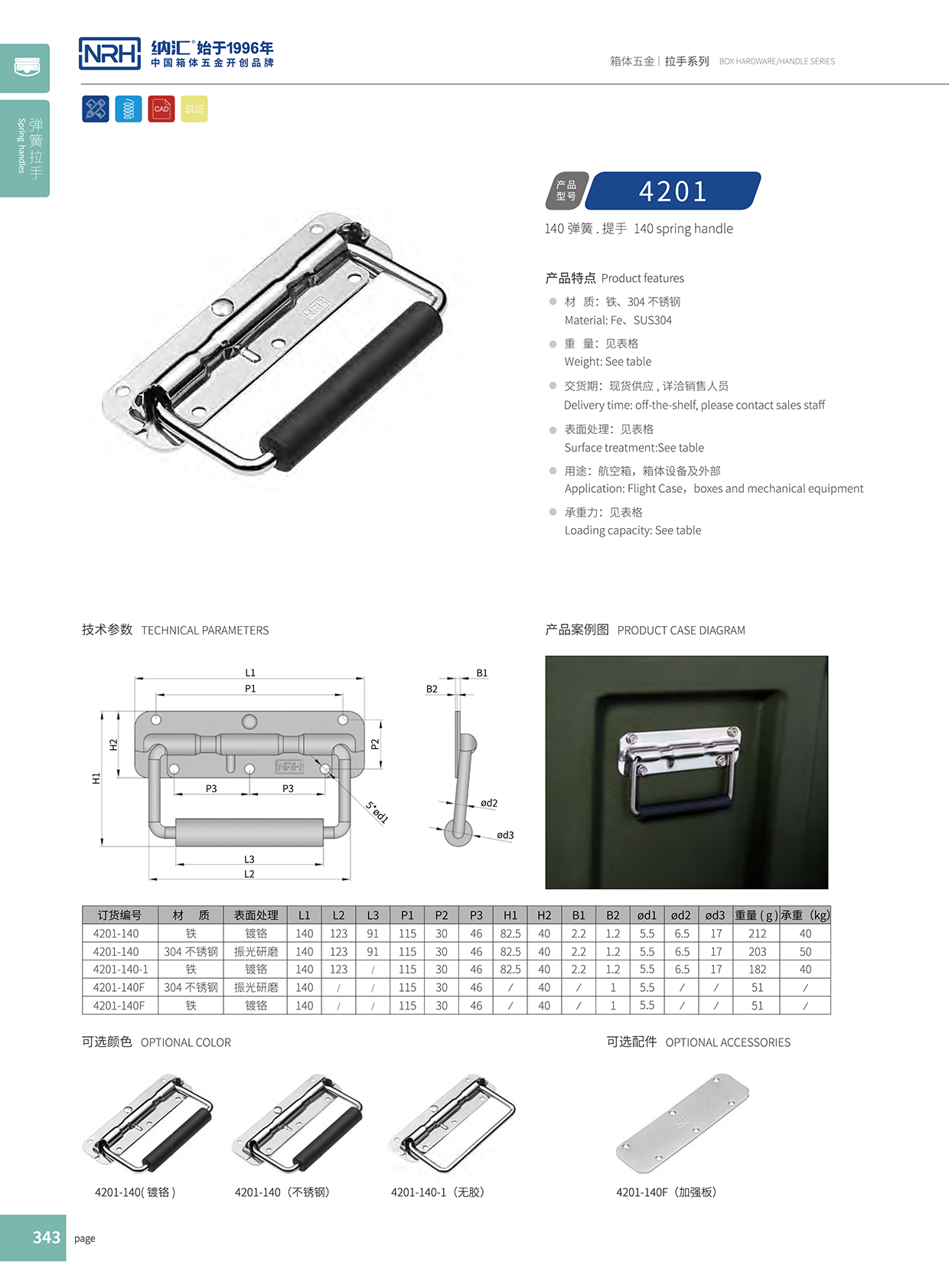 蘑菇AV下载/NRH 彈簧提手 4201-140
