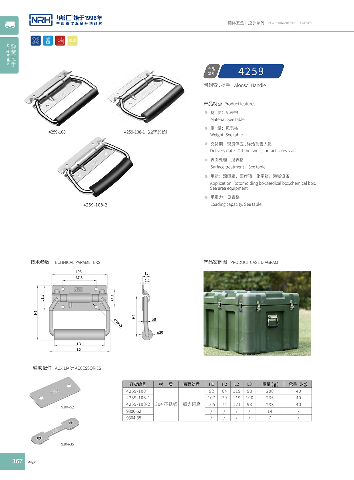 蘑菇AV下载/NRH 保溫箱彈簧提手 4259-108-1