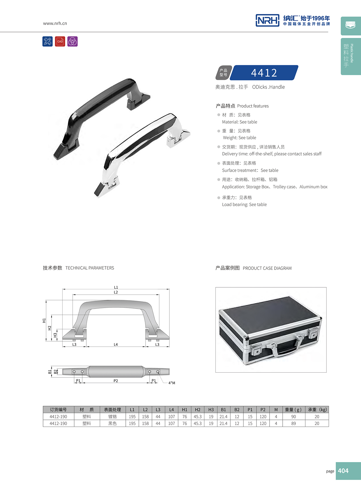 蘑菇AV下载/NRH 4412 鋁箱提手